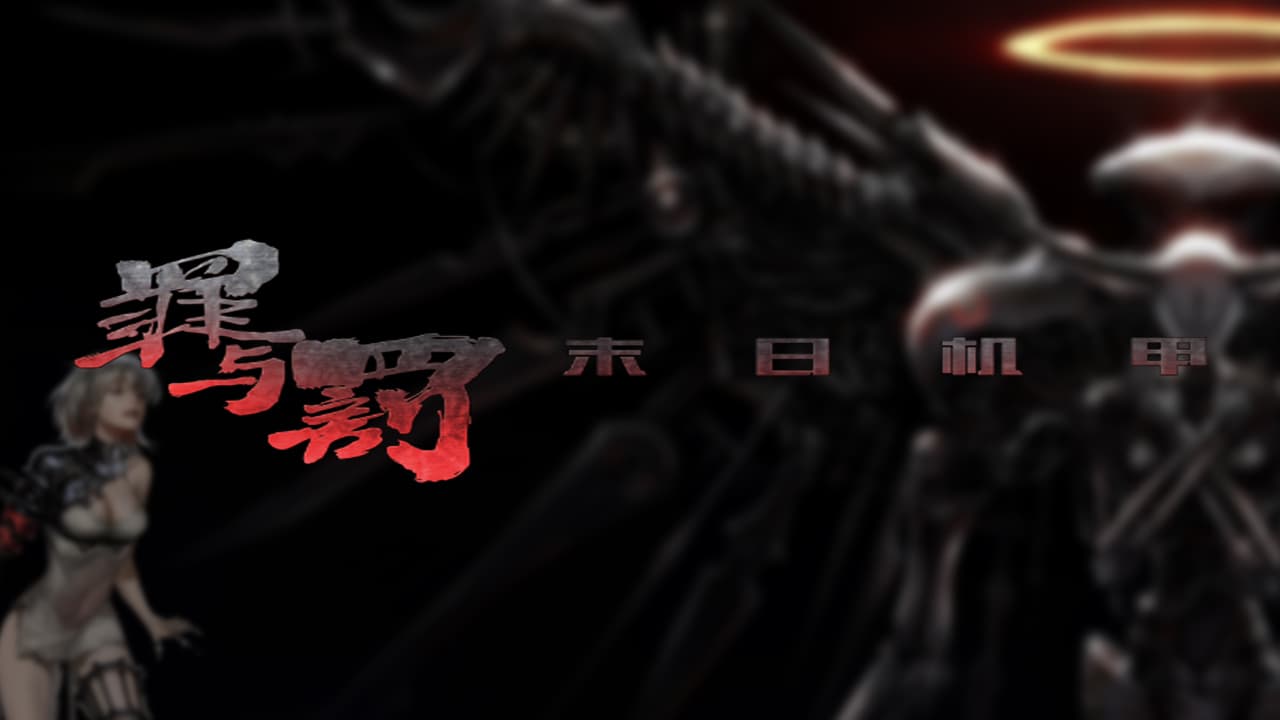罪与罚
