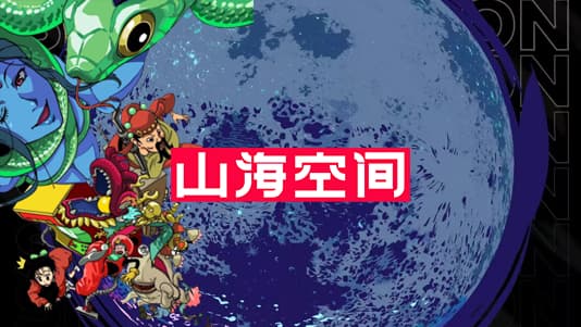 山海空间